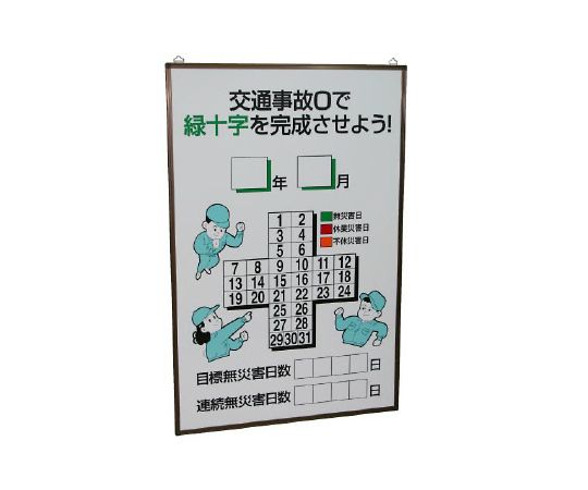 店内全品ポイント5倍★要エントリー★ユニット 交通事故無災害記録表867-16の板のみ 1枚 899-33|Shop de clinic店