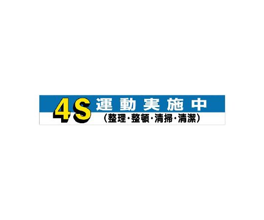 単一のもの 横断幕 4S運動すること執り行なう中 1枚 352-05