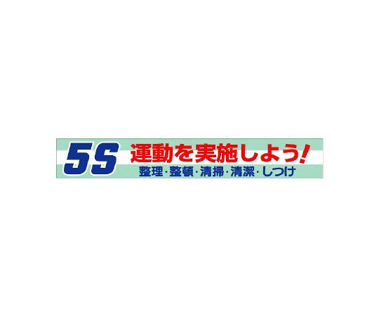 単一のもの 横断幕 5S運動することを執り行なうしよう！ 1枚 352-06