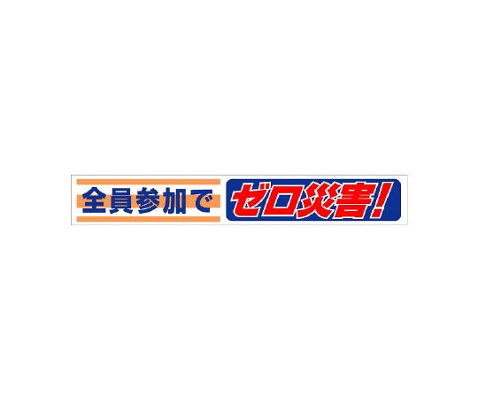 単一のもの 横断幕 全員失しゃあがるで皆無不仕合わせ！ 1枚 352-07