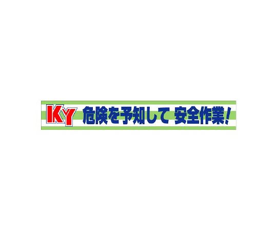 単一のもの 横断幕 KY危ないを思いもうけるして安全性のあるやり方！ 1枚 352-08