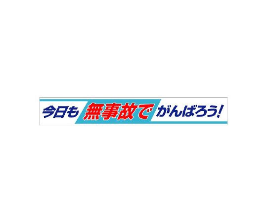 単一のもの 横断幕 今日このごろも無事故でがんばろう！ 1枚 352-09
