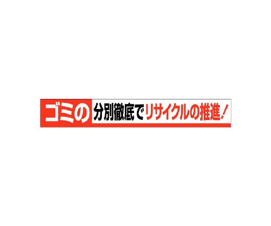 単一のもの 横断幕 ゴミのカテゴリー化徹底で再利用の推しすすめる 1枚 352-13