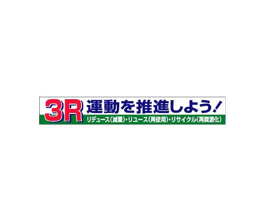 単一のもの 横断幕 3R運動することを推しすすめるしよう！ 1枚 352-15