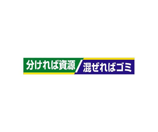 単一のもの 横断幕 分ければリソース 混ぜればゴミ 1枚 352-16
