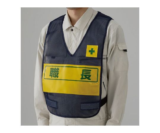 ユニット 反射表示付ベスト　紺　職長 1枚 379-694