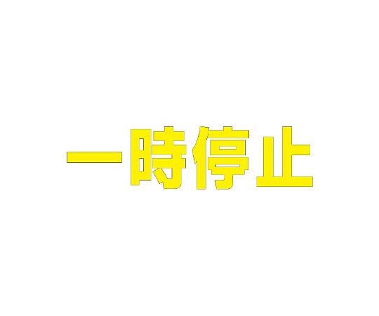 社会的単位 路面見せびらかす居敷き 文字記号 束の間差し止める 300×300 黄 1枚 835-021Y