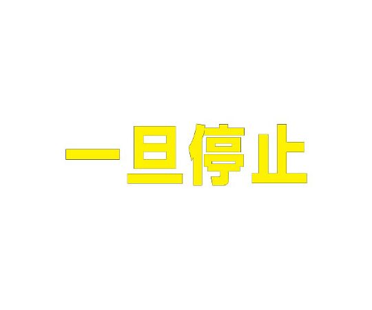 社会的単位 路面見せびらかす居敷き 文字記号 一旦差し止める 300×300 黄 1枚 835-022Y