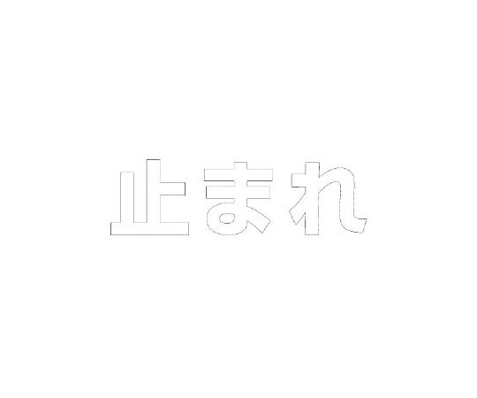 ユニット 路面表示シート　文字　止まれ　300×300　白 1枚 835-024W