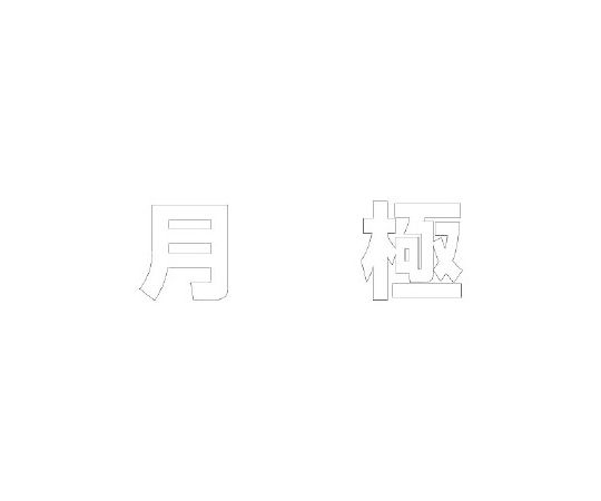 ユニット 路面表示シート 文字 月極 300×300 白 1枚 835-031W