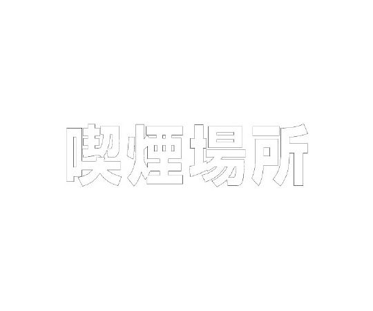 社会的単位 路面書きあらわす腰掛け 文字記号 喫する空間的関係 300×300 白 1枚 835-040W