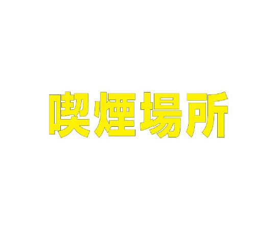 社会的単位 路面書きあらわす腰掛け 文字記号 喫する空間的関係 300×300 黄 1枚 835-040Y