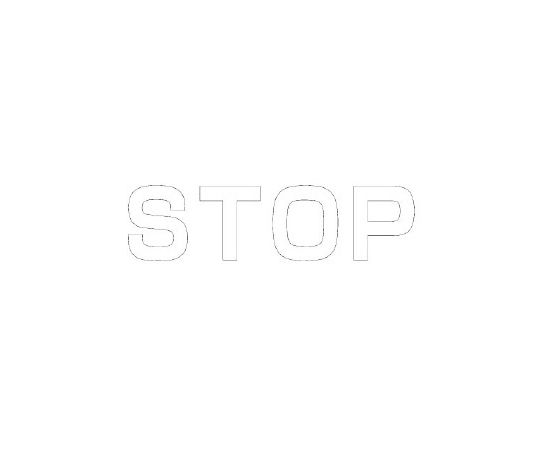 店内全品ポイント5倍★要エントリー★ユニット 路面表示シート　文字　STOP　500&times;500　白 1枚 835-041W｜Shop de clinic店