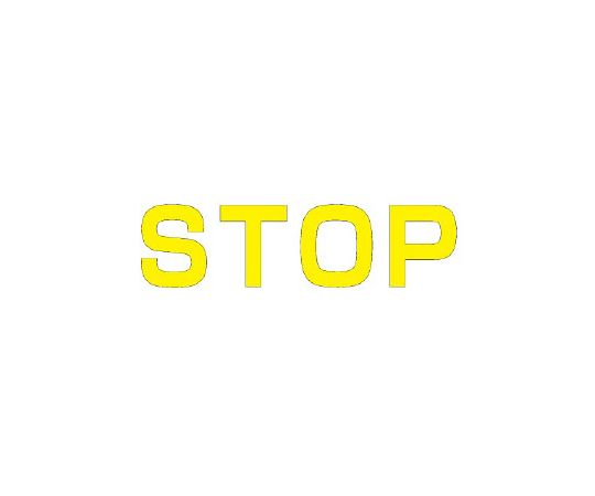店内全品ポイント5倍★要エントリー★ユニット 路面表示シート　文字　STOP　500&times;500　黄 1枚 835-041Y｜Shop de clinic店