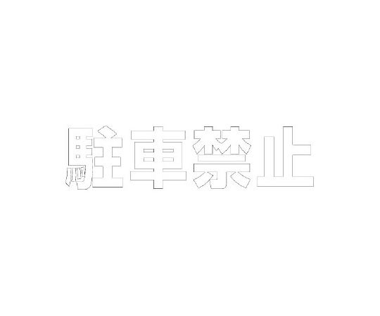 店内全品ポイント5倍★要エントリー★ユニット 路面表示シート 文字 駐車禁止 500×500 白 1枚 835-043W|Shop de clinic店