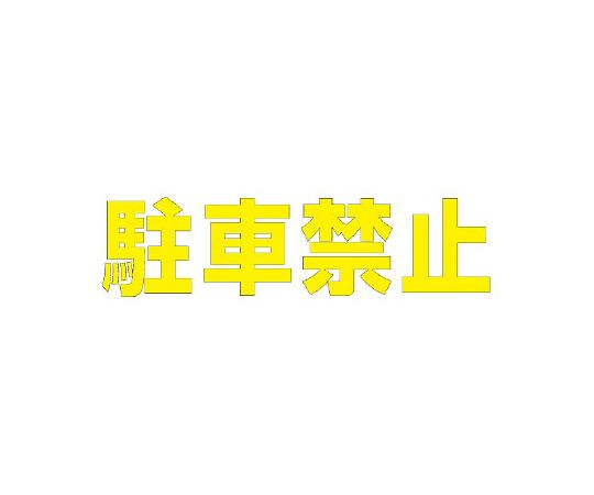 店内全品ポイント5倍★要エントリー★ユニット 路面表示シート　文字　駐車禁止　500&times;500　黄 1枚 835-043Y｜Shop de clinic店