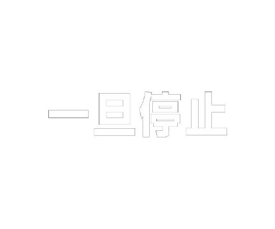 店内全品ポイント5倍★要エントリー★ユニット 路面表示シート 文字 一旦停止 500×500 白 1枚 835-046W|Shop de clinic店