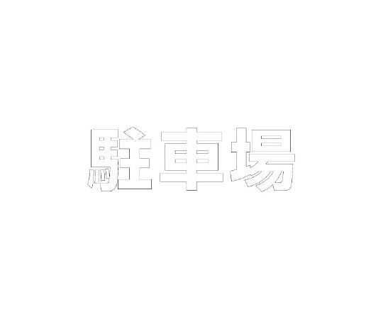 ユニット 路面表示シート　文字　駐車場　500×500　白 1枚 835-050W