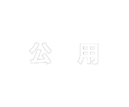 社会的単位 路面書きあらわす腰掛け 文字記号 公用 500×500 白 1枚 835-051W