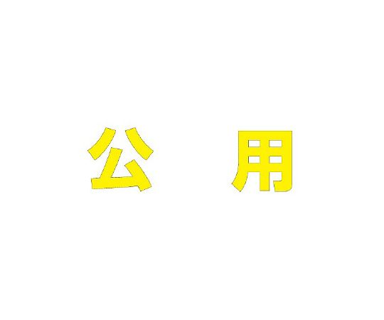 社会的単位 路面書きあらわす腰掛け 文字記号 公用 500×500 黄 1枚 835-051Y