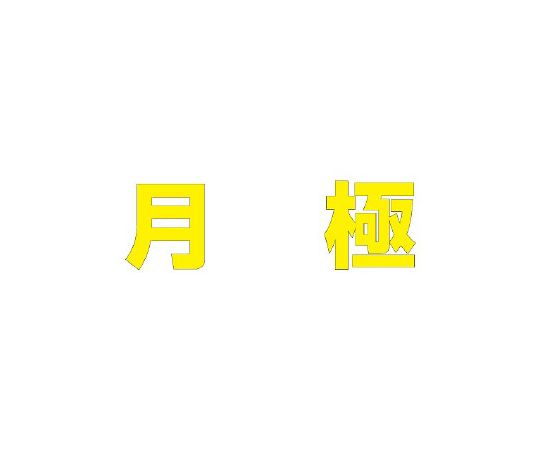 社会的単位 路面見せびらかす居敷き 文字記号 月極 500×500 黄 1枚 835-055Y