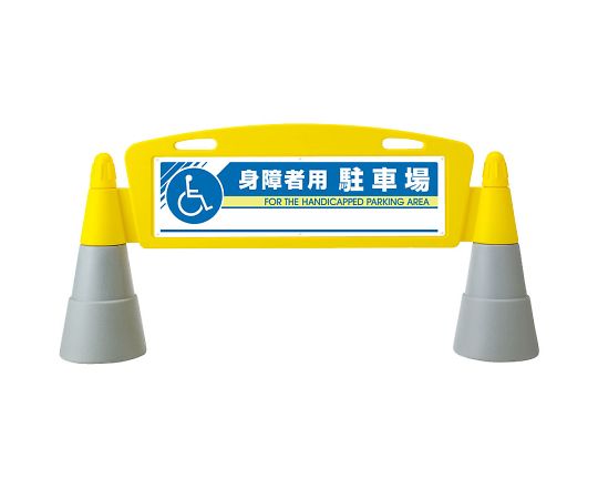 ユニット フィールドアーチ　両面　身障者用駐車場 1セット 865-332