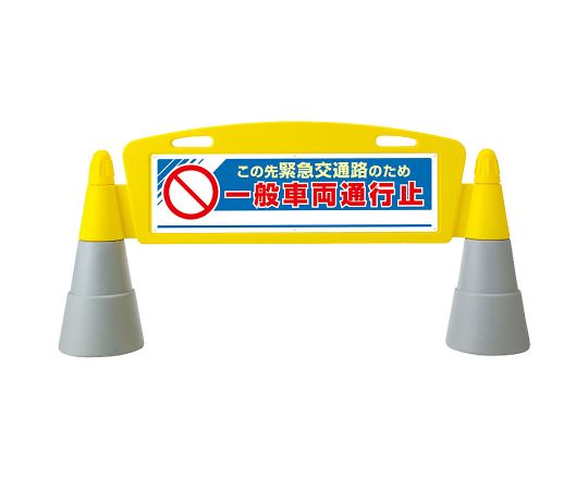 ユニット フィールドアーチ　片面　一般車両通行止 1セット 865-351