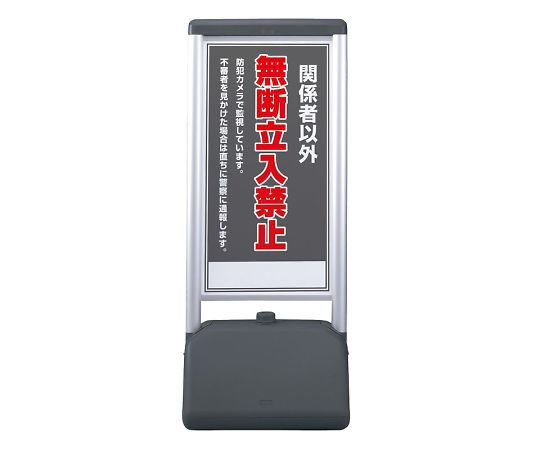 ユニット サインシックB 関係者以外の無断立 片面 1個 865-811