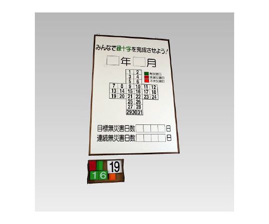 店内全品ポイント5倍★要エントリー★ユニット 無災害記録表　緑十字カレンダー 1個 867-10｜Shop de clinic店 25,441円