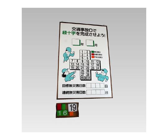 店内全品ポイント5倍★要エントリー★ユニット 交通事故無災害記録表 1個 867-16|Shop de clinic店