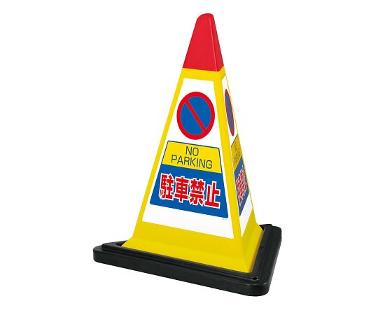 ユニット サインピラミッド　黄色　駐車禁止　ゴムWT付 1セット 867-751YW