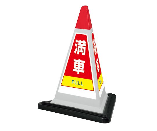 ユニット サインピラミッド 灰色 満車 ゴムWT付 1セット 867-753GW