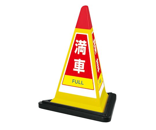 ユニット サインピラミッド　黄色　満車　ゴムWT付 1セット 867-753YW