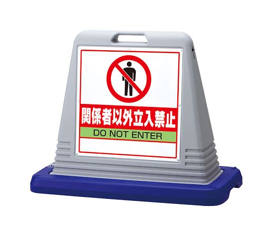 ユニット サインキューブ　関係者以外立入　両WT付 1個 874-202AGY
