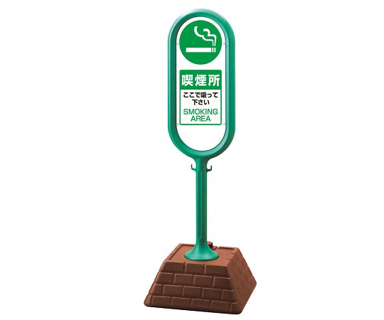 ユニット サインポスト　緑　両面　喫煙所 1セット 874-952GR