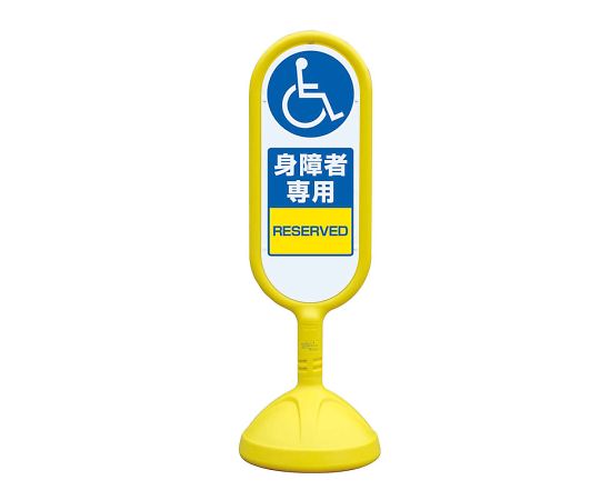 店内全品ポイント5倍★要エントリー★ユニット サインキュート2 黄 両面 身障者専用 1個 888-912BYE|Shop de clinic店