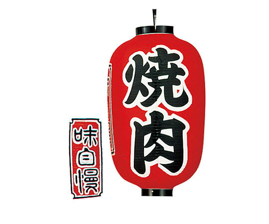 高山商店 ビニール提灯 印刷15号長型 焼肉 b322 1個