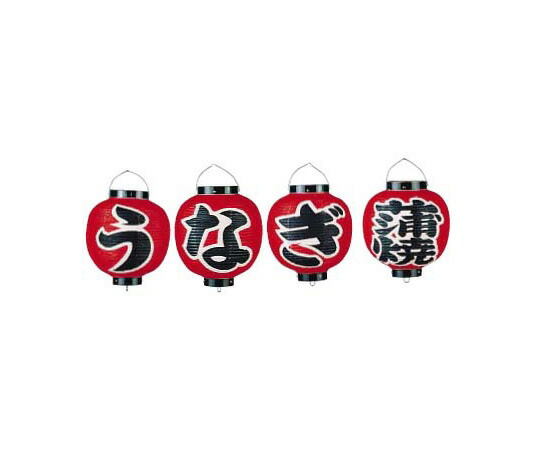 高山商店 ビニール提灯 9号丸型セット うなぎ蒲焼 4ヶセット b363 1セット(4個入)