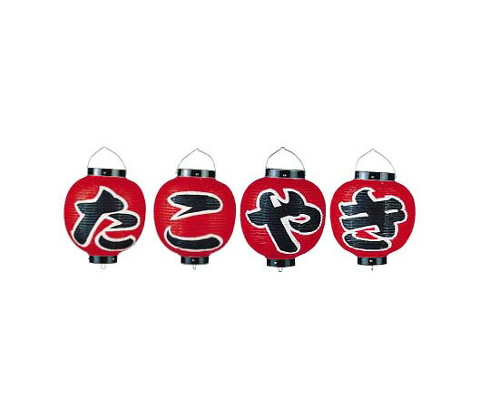 高山商店 ビニール提灯　9号丸型セット　たこやき　4ヶセット 1セット(4個入) YTY07004 17,862円