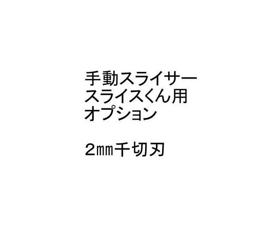 CHIBA 手動スライサー「スライスくん」オプション 2×2mmセット 1セット