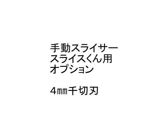 CHIBA 手動スライサー「スライスくん」オプション 4×4mmセット 1セット