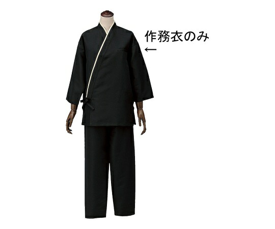 サカノ衣料繊維 男女兼用作務衣 黒いこと LL 1枚 SLB950-1