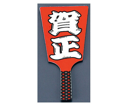 TKG 飾り羽子板 No.6604-10 賀正 (60本入) 1ケース(60本入)