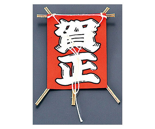 TKG 飾り凧 賀正 (50本入) 1ケース(50本入) NO.6603-10
