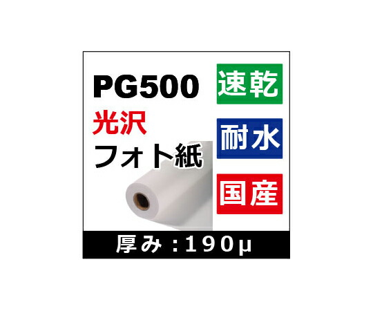 ケイエヌトレーディング 光輝写真絵紙 1270mm×30m 1本 PG500