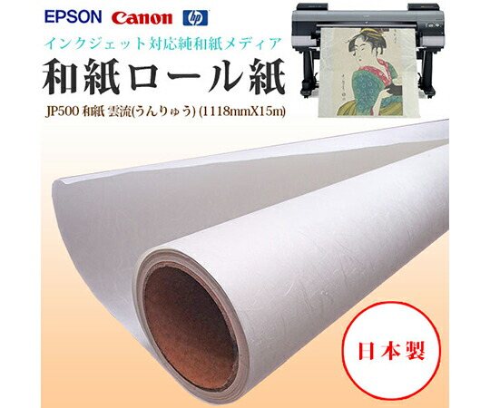 ケイエヌトレーディング 和紙　1118mm×15m 1本 JP500