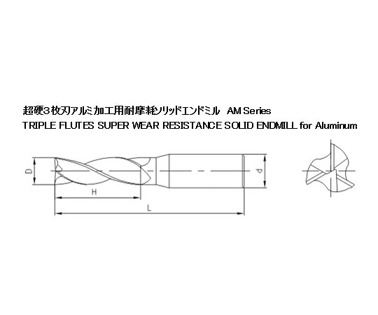 店内全品ポイント5倍★要エントリー★XIATEC 超硬3枚刃アルミ加工用耐摩耗ソリッドエンドミル D1.2B 10本/1セット 1セット(10本入) AM-3T-D1.2B|Shop de clinic店