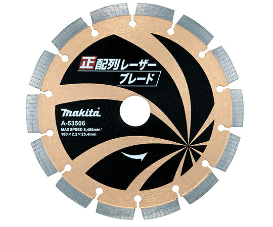 マキタ ダイヤモンドホイール　正配列レーザーブレード　外径180mm 1個 A-53506