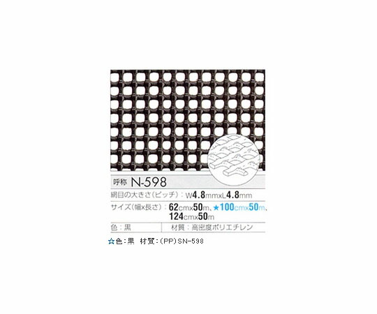 くればぁ トリカルネット　黒　（ピッチ4.8mm×4.8mm）　620×1000 1枚 N-598
