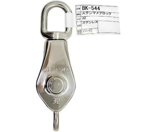 和気産業 ステンマメブロック　32mm 1個 BK-544